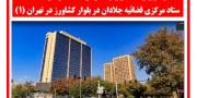     درگیری و دستگیری چندتن از مجاهدین در حمله به ستاد مرکزی قضائیه جلادان در بلوار کشاورز در تهران 
